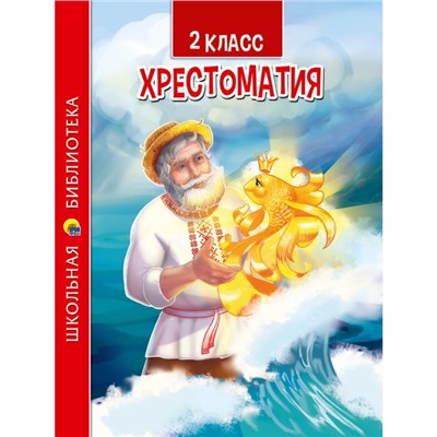 2 класс. Хрестоматия