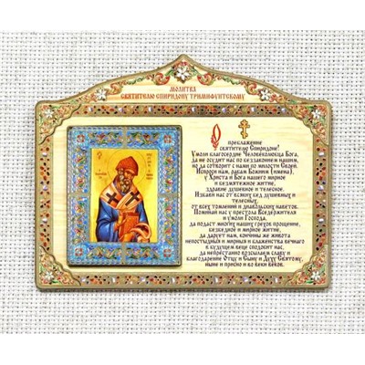 Молитва двуслойная - Святителю Спиридону Тримифунтскому, М80