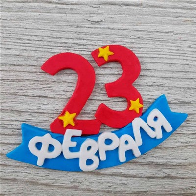 Силиконовый молд 23 февраля