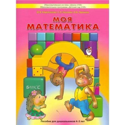 Козлова "Моя математика"  Пособие для ст. дошк. (5-7 лет)  Учебник (в 3-х частях) Ч.3