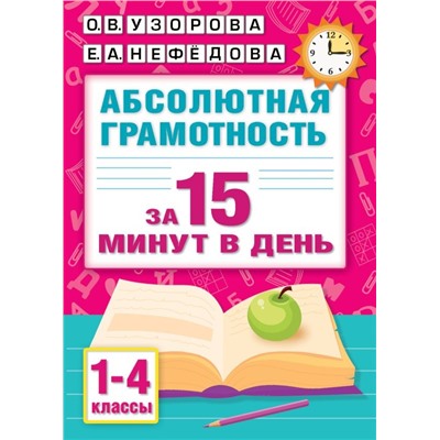 Абсолютная грамотность за 15 минут в день. 1-4 классы