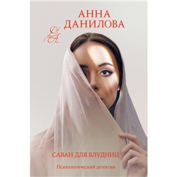 Саван для блудниц. Данилова А.В.