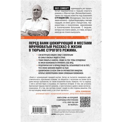 Глазами надзирателя. Внутри самой суровой тюрьмы мира. Сэмворт Н.