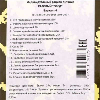 Сухой паек "СпецПит" РАЗОВЫЙ "ОБЕД" Вариант 4 (ИРП-ОБЕД4), 0,85 кг