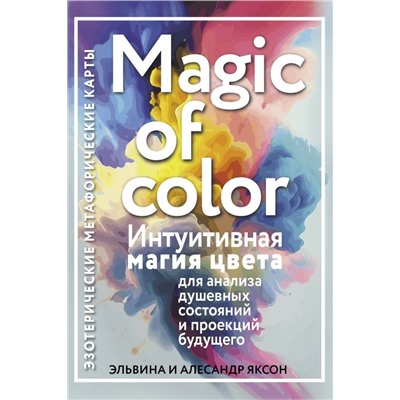 Magic of color. Интуитивная магия цвета для анализа душевных состояний и проекций будущего