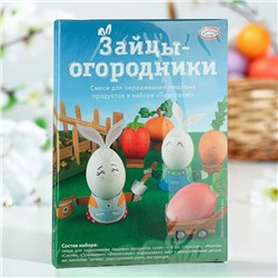 Пасхальный набор для окрашивания пищевых продуктов в наборе «Поиграем!» Зайцы-огородники