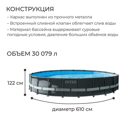 Бассейн каркасный Ultra XTR Frame, 610 х 122 см, песчаный фильтр-насос, лестница, тент, подстилка, 26334NP INTEX