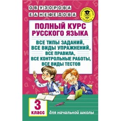 Полный курс русского языка: 3-й кл.: все типы заданий, все виды упражн., все правила, все контр.работы, все виды тестов