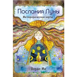 Послания Луны. Метафорические карты. 48 карт-посланий для поиска внутренней опоры. Варда М.   957326