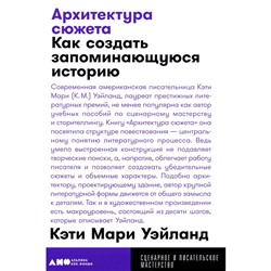 Архитектура сюжета: Как создать запоминающуюся историю. Уэйланд К.М.