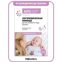 КРО. Логопедическая помощь детям первого года жизни. Методическое пособие. Архипова Е. Ф.