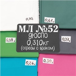 Весовой лоскут Дюспо м/л №52 по 0,310 кг