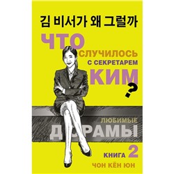 Что случилось с секретарем Ким? Книга 2. Чон К.