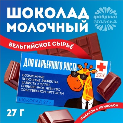 Шоколад молочный «Для карьерного роста»: 27 г.