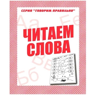 В-Д.Рабочая тетрадь "Говорим правильно.Читаем слова" Д-759/50