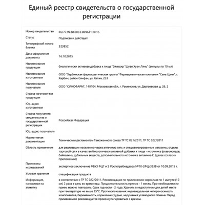 Эликсир "Шуан Хуан Лянь"противовирусное, детоксицирующее