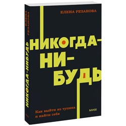 Никогда-нибудь. Как выйти из тупика и найти себя. NEON Pocketbooks. Е. Резанова