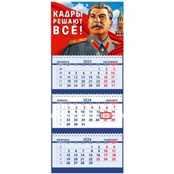2024г. Календарь-трио Сталин О_206