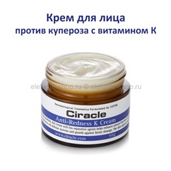 Крем для лица против купероза Ciracle Anti-Redness K Cream 50g (51)