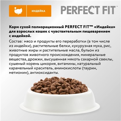 Сухой корм Perfect Fit для чувствительных кошек, индейка, 1,2 кг