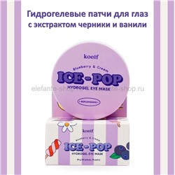 Гидрогелевые патчи для глаз Koelf Blueberry and Cream Ice-Pop Hydrogel Eye Mask (125)