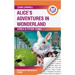 Алиса в Стране Чудес = Alice's Adventures in Wonderland. Метод интегрированного чтения. Для любого уровня