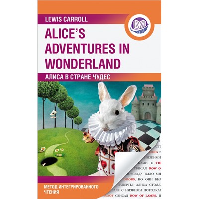 Алиса в Стране Чудес = Alice's Adventures in Wonderland. Метод интегрированного чтения. Для любого уровня