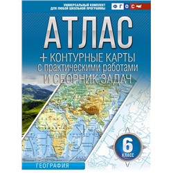 Атлас + контурные карты 6 класс. География. ФГОС (Россия в новых границах)