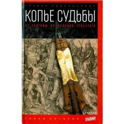 Копье судьбы. От Голгофы до падения Рейхстага. Равенскрофт Т.