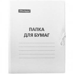 Папка для бумаг с завязками, картон немелованный, 220г/м2, белая 225337