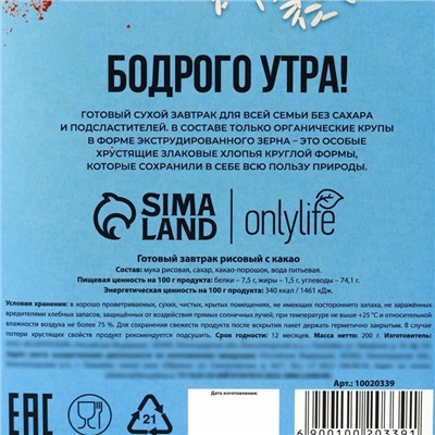 УЦЕНКА Onlylife Готовый завтрак рисовый с какао, 200 г