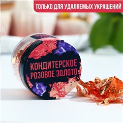 Золото пищевое кондитерское для удаляемых украшений и творчества KONFINETTA