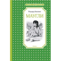 Маугли