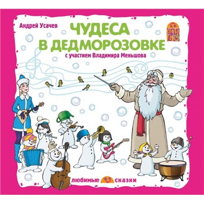 CD-pack. Чудеса в Дедморозовке А.Усачев (В.Меньшов) VM-D095