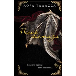 Песнь экстаза. Таласса Л.