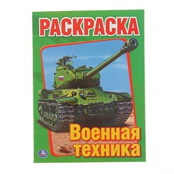 Первая раскраска А5 "Военная техника"