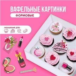 Вафельные картинки съедобные «Ты прекрасна» для капкейков, торта KONFINETTA, 14 шт.