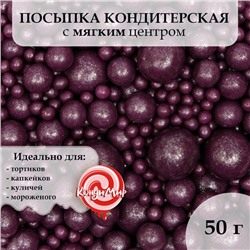 Посыпка кондитерская "Жемчуг" взорванные зерна риса в цветной глазури, сиреневый, 50 г