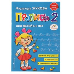 Пропись 2. Для детей 6-8 лет. Приложение к букварю. Жукова Н. С.