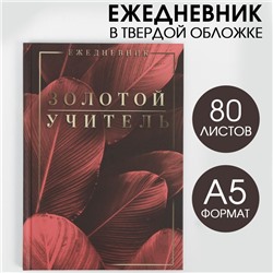 Ежедневник «Золотой учитель»,твердая обложка, формат А5, 80 листов