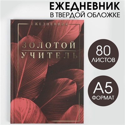 Ежедневник «Золотой учитель»,твердая обложка, формат А5, 80 листов