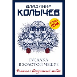 Русалка в золотой чешуе. Колычев В.Г.