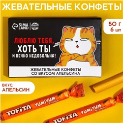 Конфеты жевательные «Люблю тебя, хоть ты и вечно недовольна», вкус: апельсин, 50 г., 8 шт.