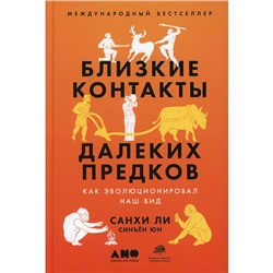 Близкие контакты далёких предков. Юн С., Ли С.