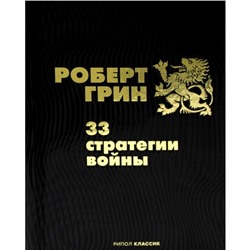 33 стратегии войны. Грин Р.