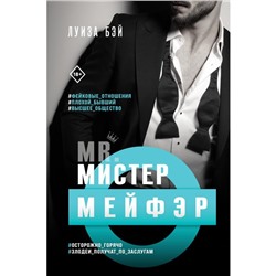 Мистер Мейфэр. Бэй Л.