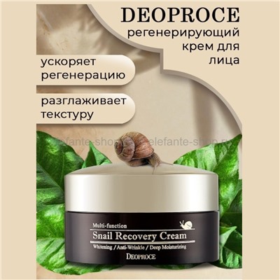 Крем для лица с муцином улитки Deoproce Snail Recovery Cream 100g (78)