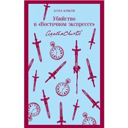 Убийство в «Восточном экспрессе». Кристи А.