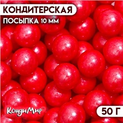 Кондитерская посыпка шарики 10 мм, красный, 50 г