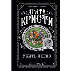 Убить легко. Кристи А.